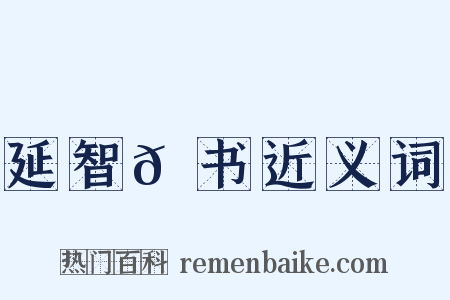 延智𫖮书近义词是什么意思的图片